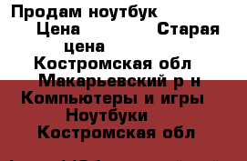 Продам ноутбук Lenovo G505 › Цена ­ 10 000 › Старая цена ­ 20 000 - Костромская обл., Макарьевский р-н Компьютеры и игры » Ноутбуки   . Костромская обл.